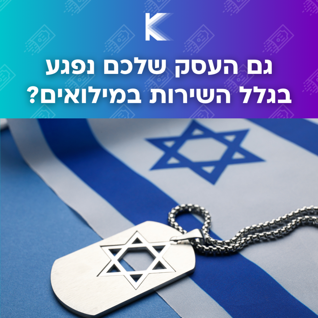 מענקים לבעלי עסקים משרתים במילואים