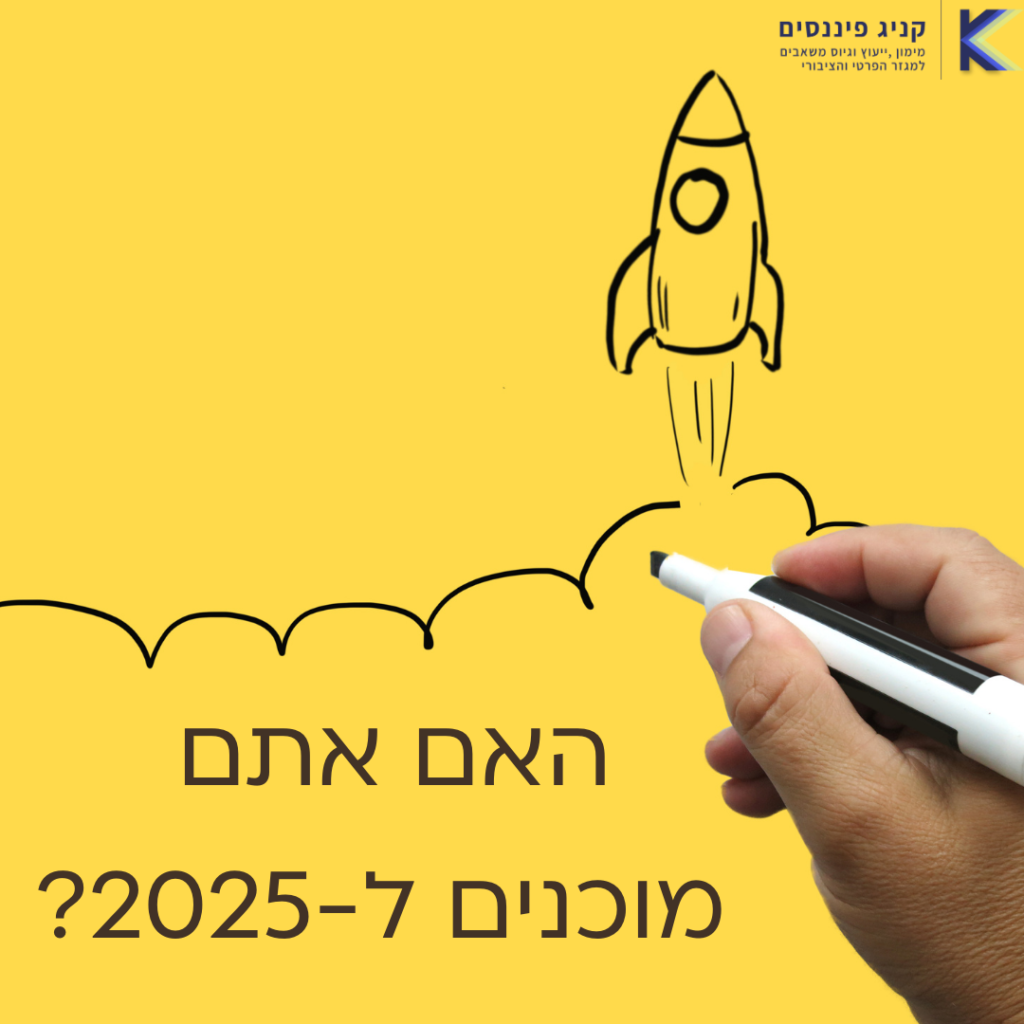 האם אתם מוכנים ל-2025?