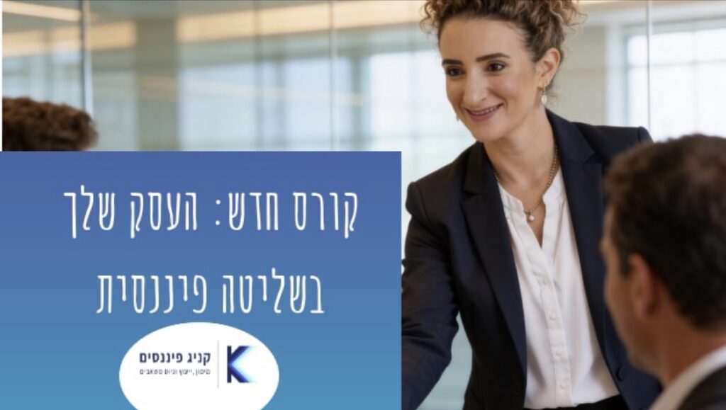 קורס חדש בנושא שליטה במספרים בעסק