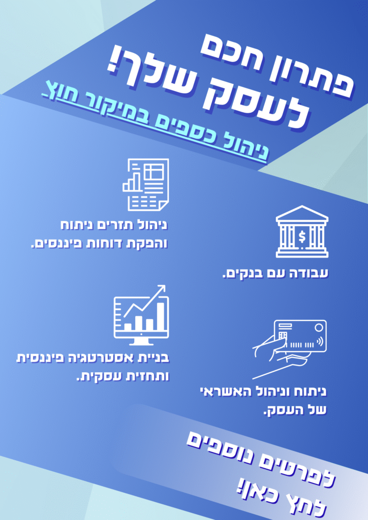 ניהול כספים במיקור חוץ דואג לכספים שלך בזמן שאתה מנהל את העסק