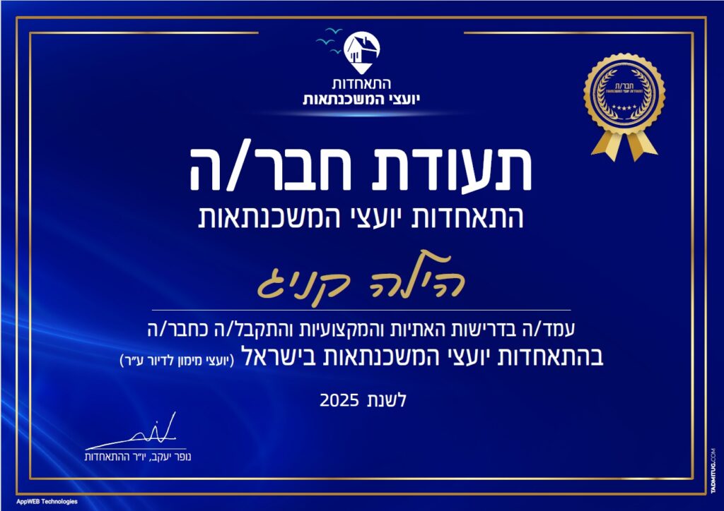 חברה רשומה בהתאחדות יועצי המשכנתאות בישראל