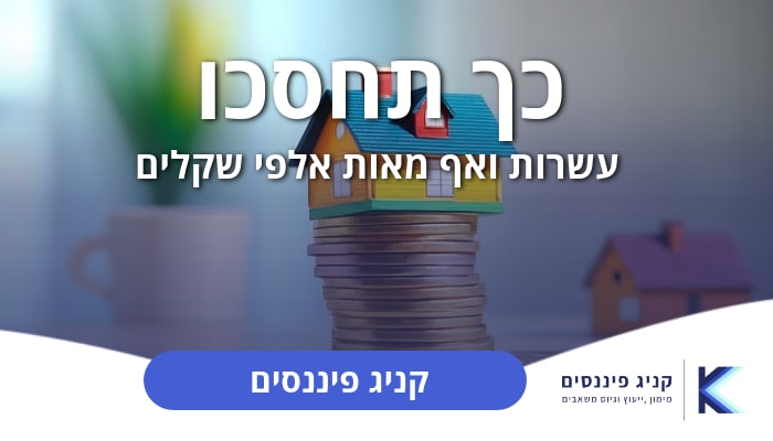מחזור משכנתא – איך לחסוך עשרות ואף מאות אלפי שקלים